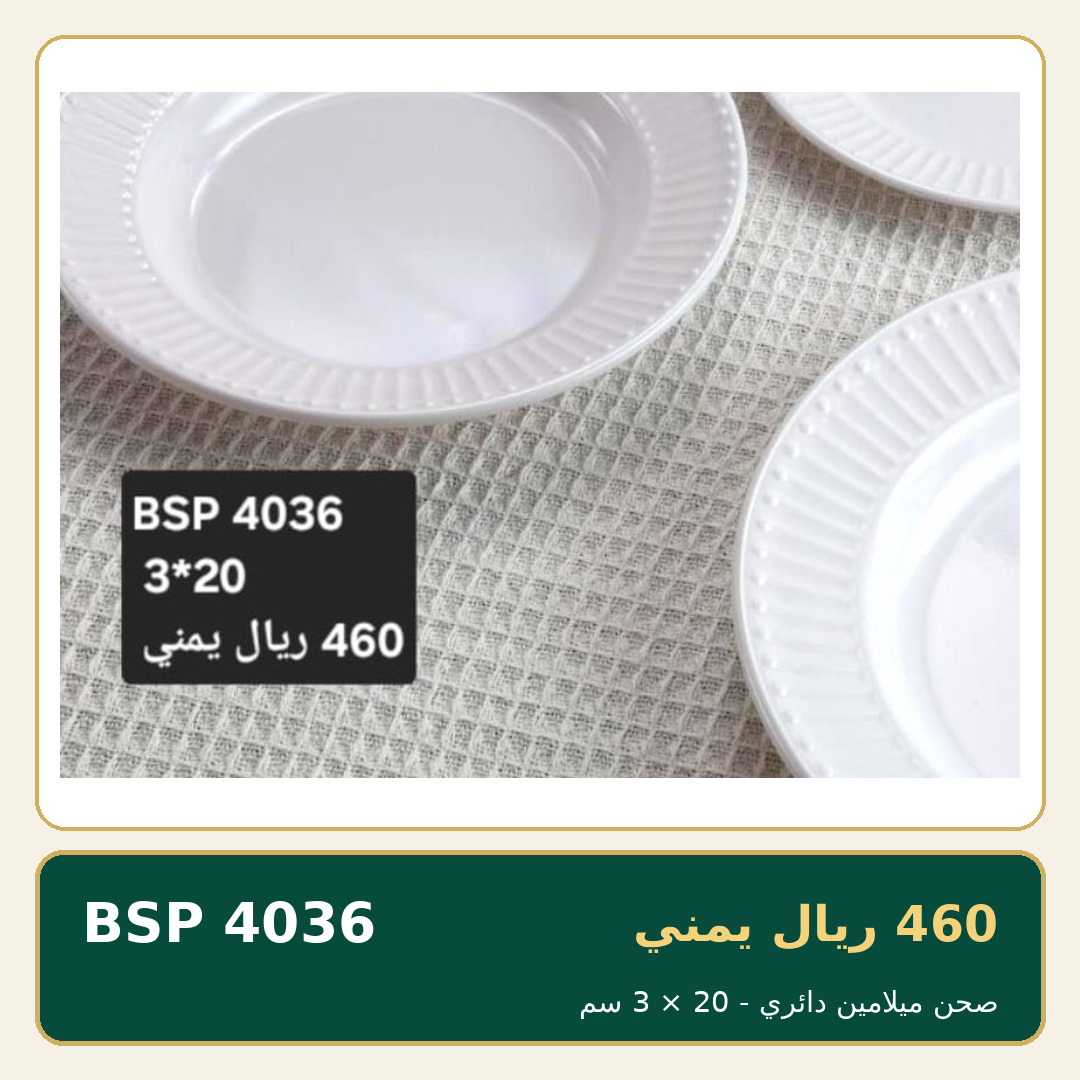 صحن ميلامين دائري — صورة 1