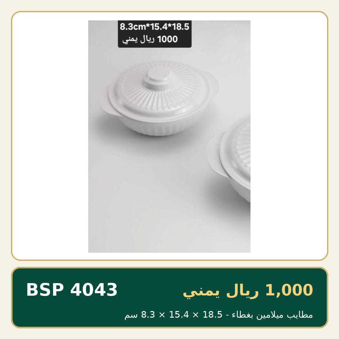 مطايب ميلامين بغطاء — صورة 1